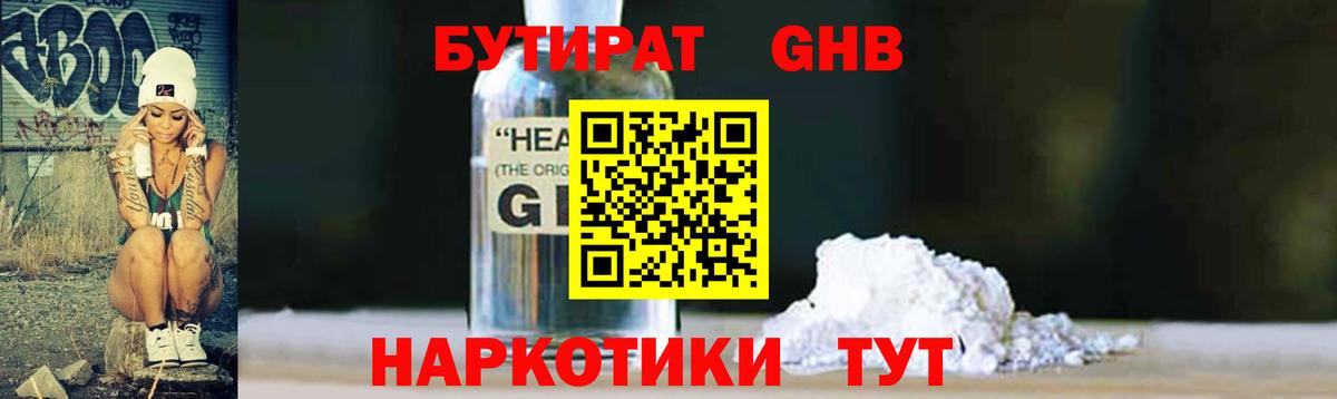 БУТИРАТ GHB Киржач