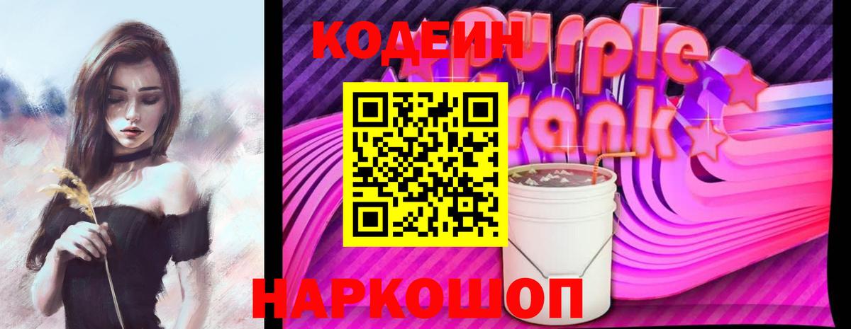 наркошоп  Вход с VPN  Кодеин Purple Drank  Киржач  Кодеиновый сироп Lean напиток Lean (лин) 